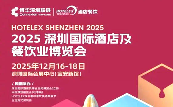 2025深圳国际酒店及餐饮业博览会